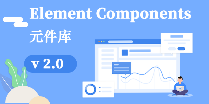 Element_Components_v2.0.0 饿了么Web基础组件