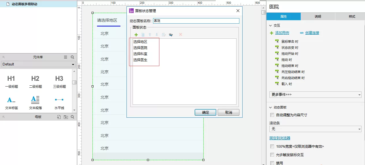 Axure8.0教程：动态面板多级联动