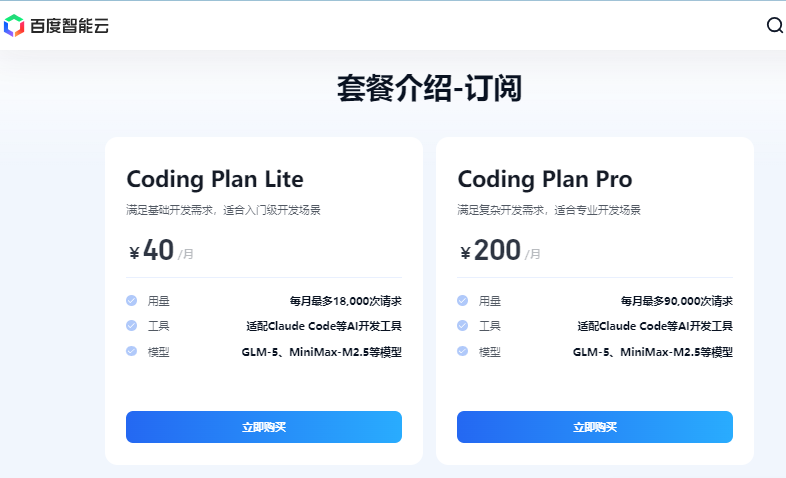 百度千帆 CodingPlan 套餐