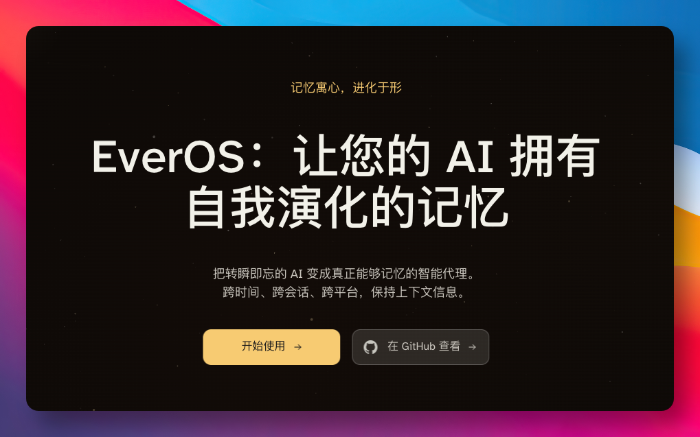 EverOS 项目概览