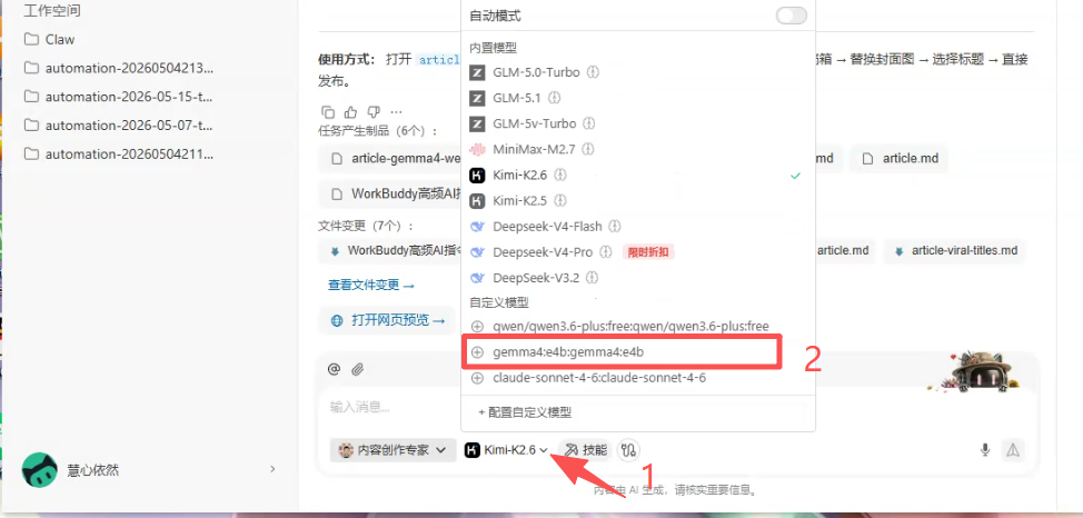 WorkBuddy中选择Gemma4模型