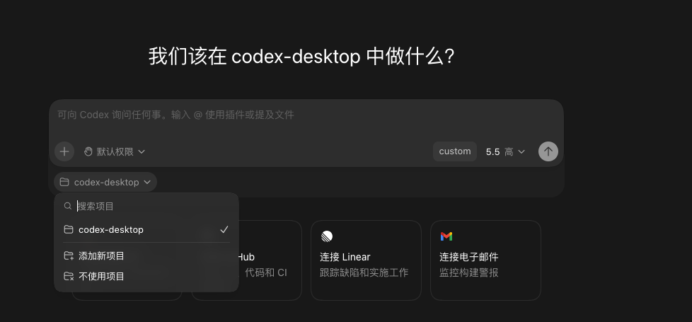 Codex桌面端截图