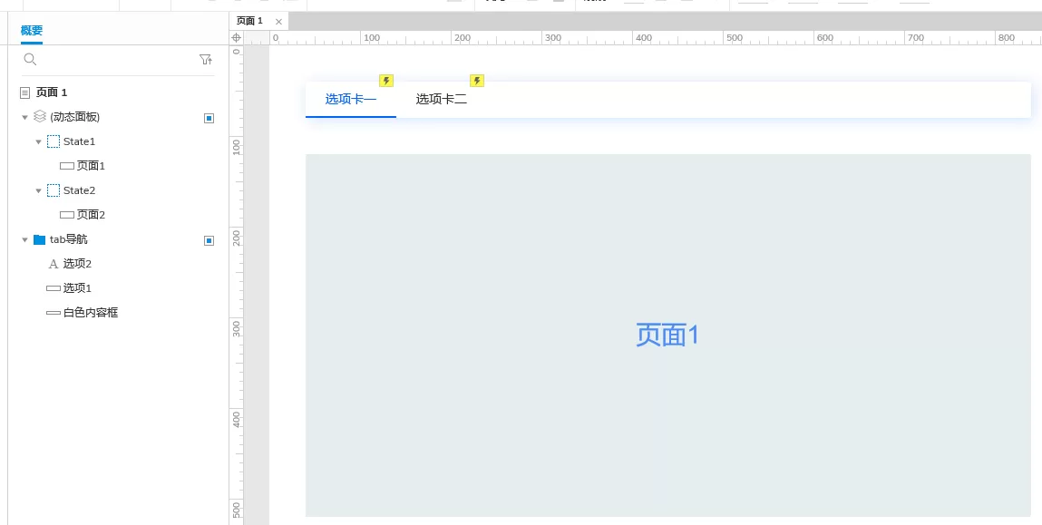 Axure实战教程:tab导航页面切换