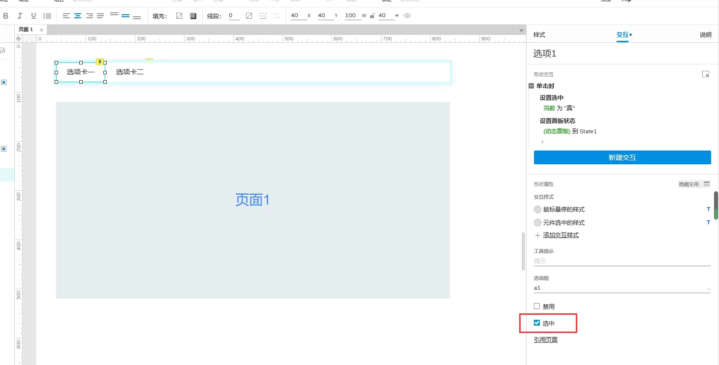 Axure实战教程:tab导航页面切换