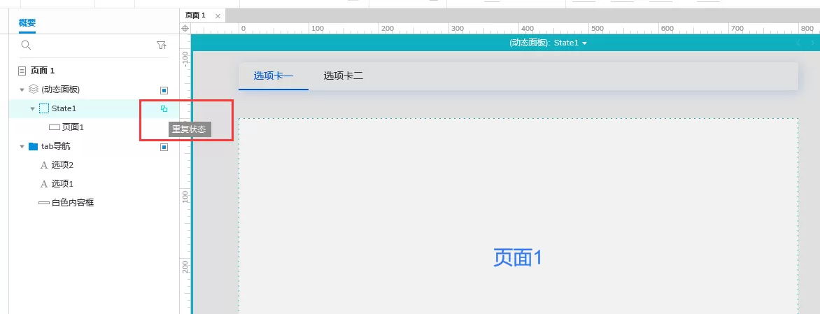 Axure实战教程:tab导航页面切换