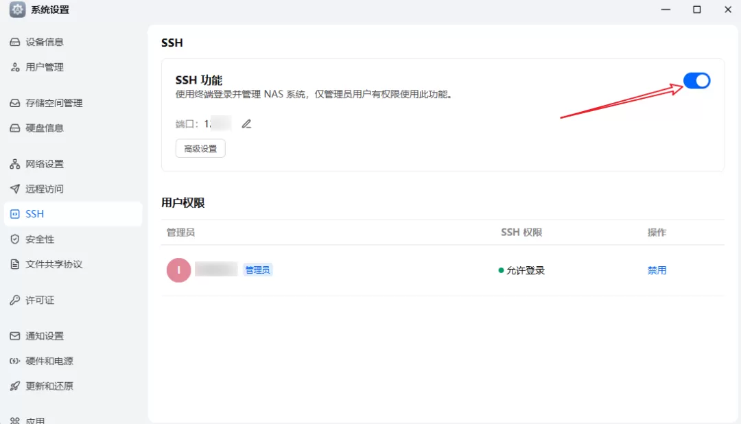 飞牛 SSH 设置