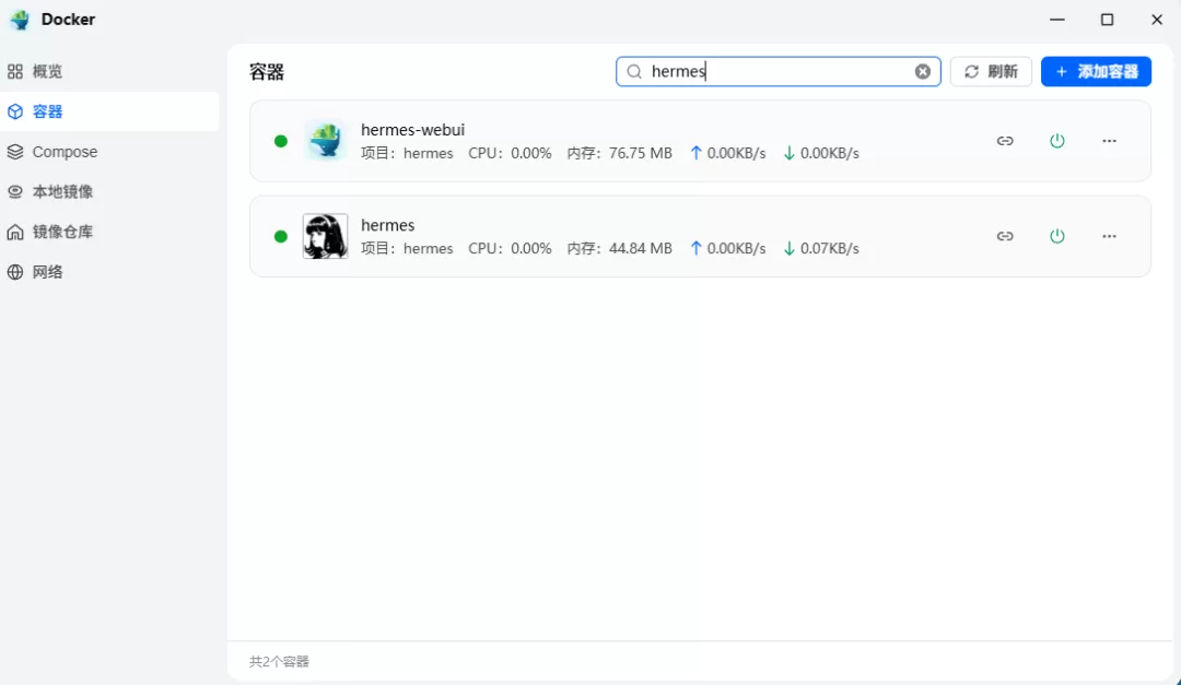 两个容器运行中