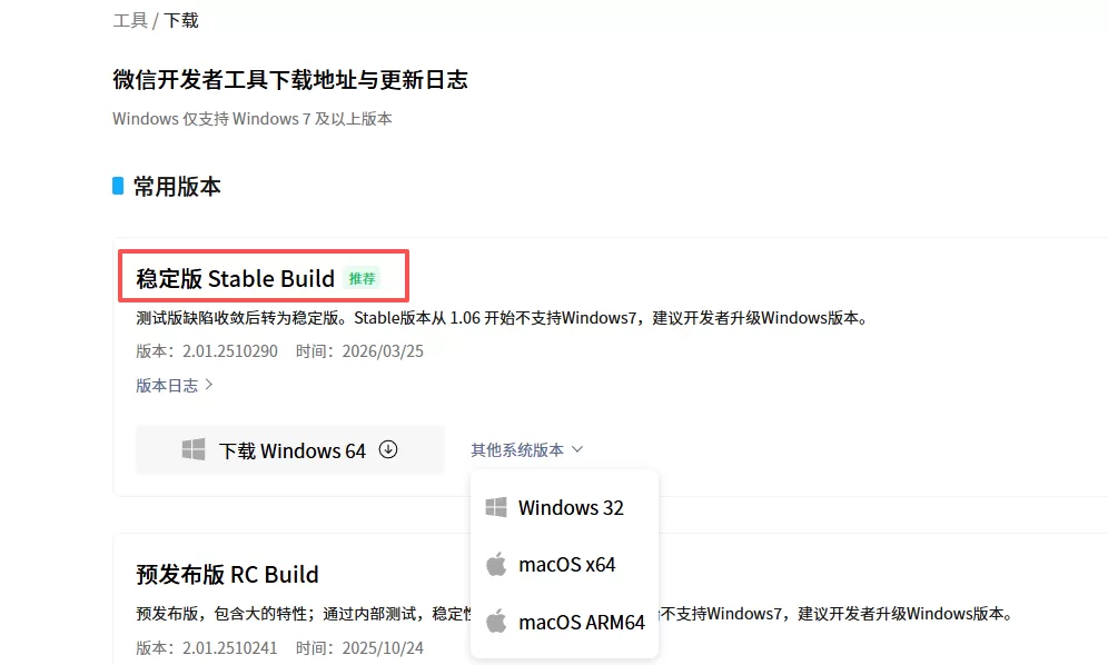 微信开发者工具下载页面