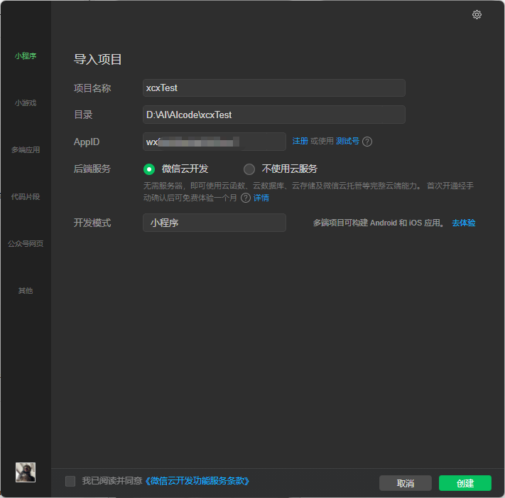 导入小程序项目