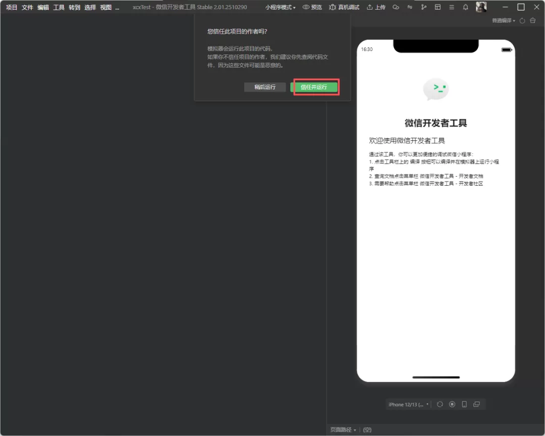 确认 AppID 并创建项目