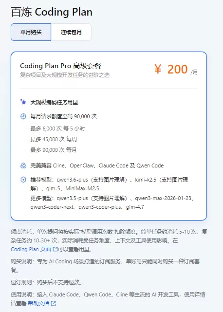 阿里云百炼 CodingPlan 套餐