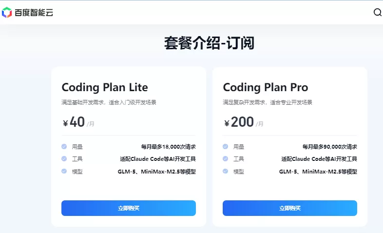 百度千帆 CodingPlan 套餐