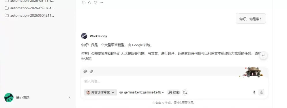 WorkBuddy与Gemma4模型对话测试