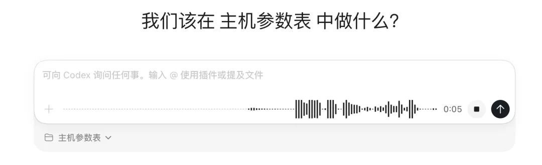 Codex语音输入界面