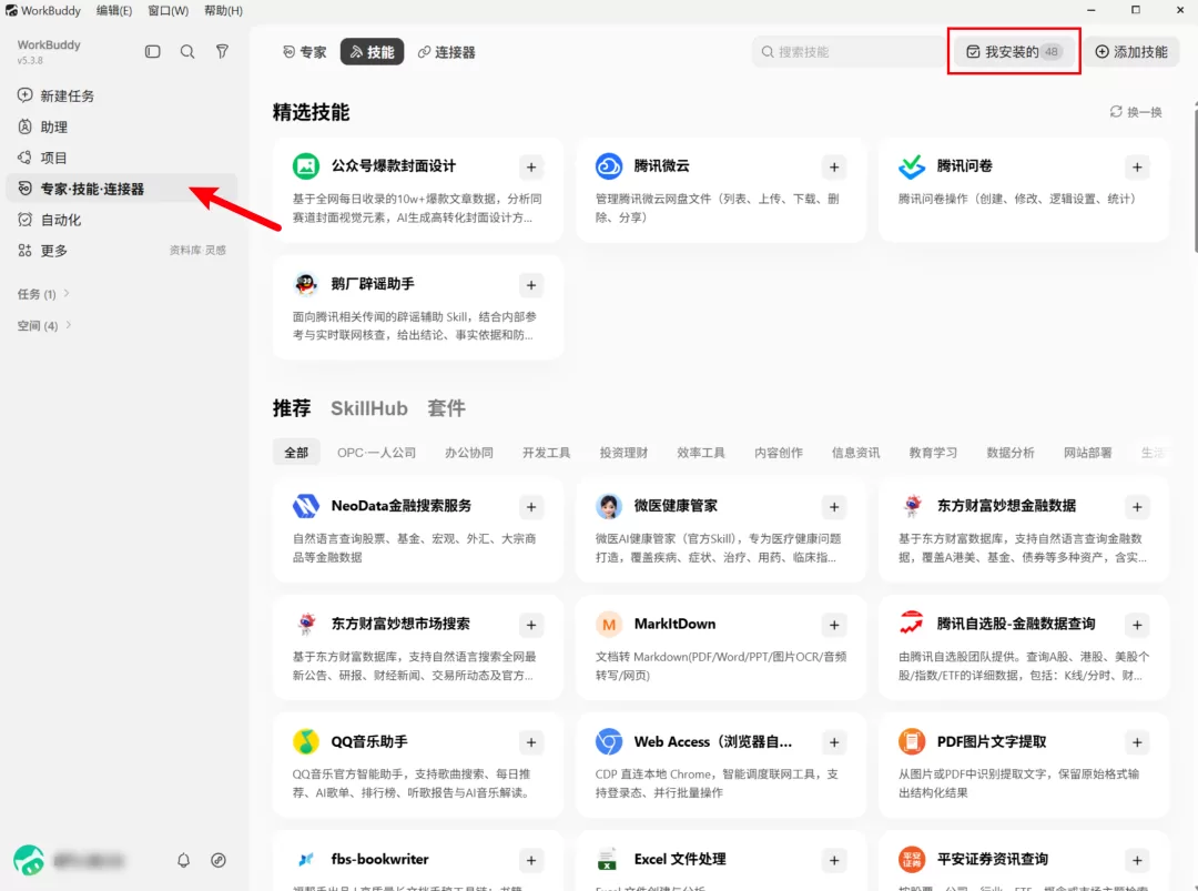 WorkBuddy 技巧截图
