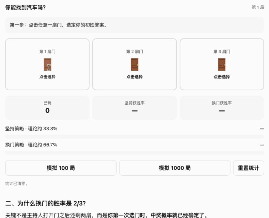 GPT-6蒙提霍尔问题交互演示