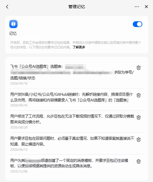 豆包记忆