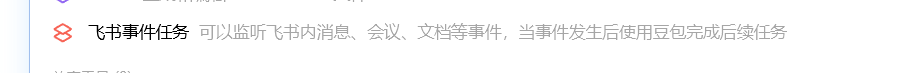 飞书事件任务