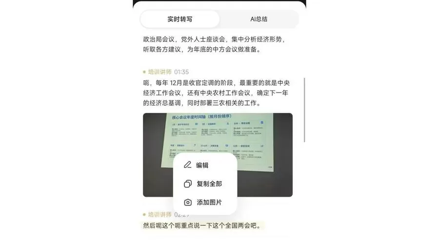 编辑转写内容