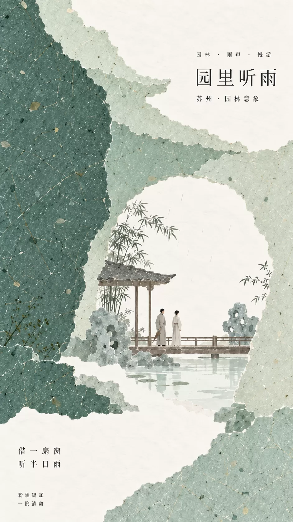 苏州：园里听雨