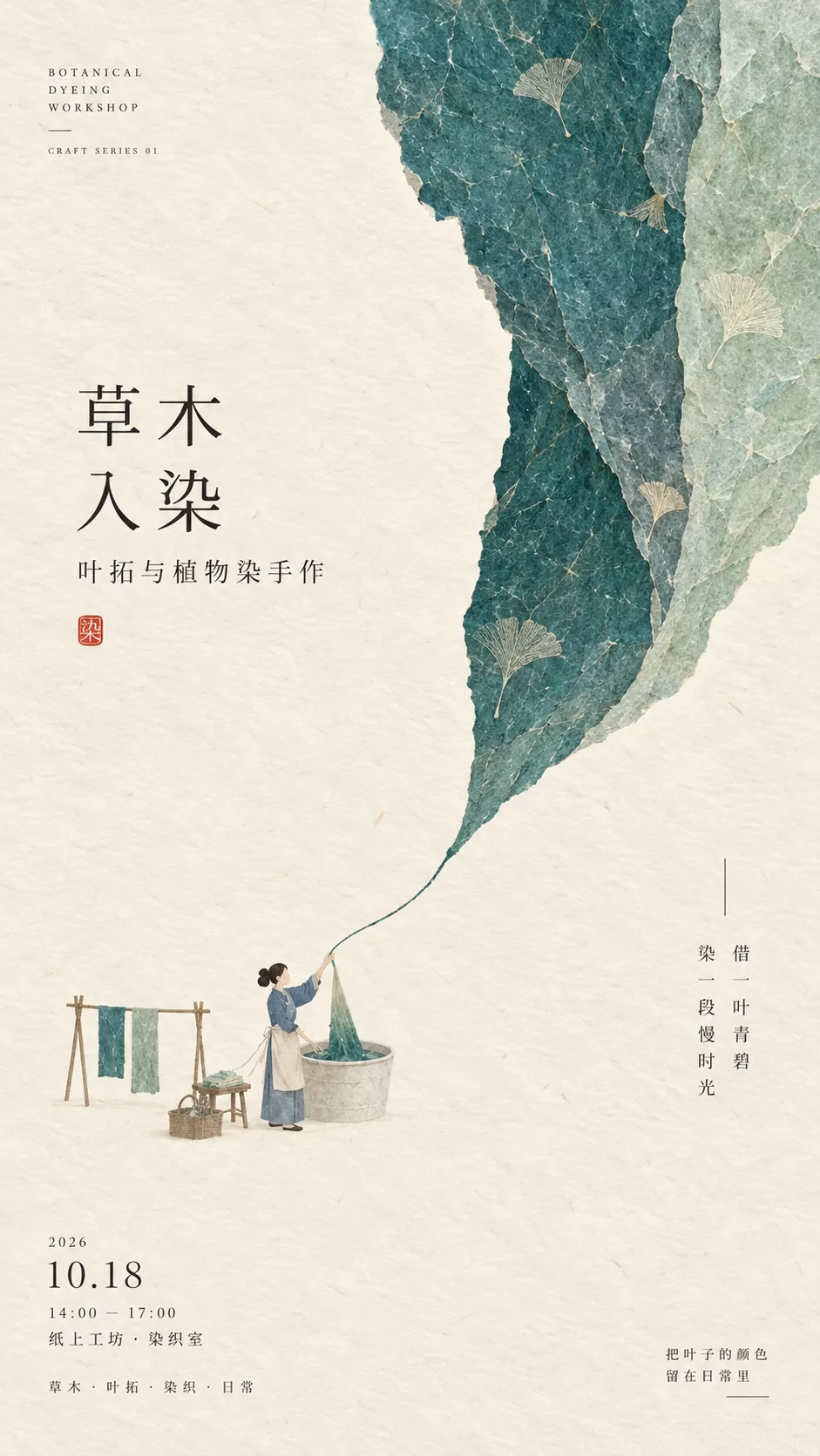 草木入染