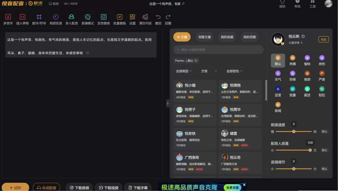 悦音配音支持方言列表