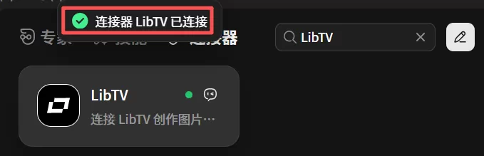 LibTV 已连接