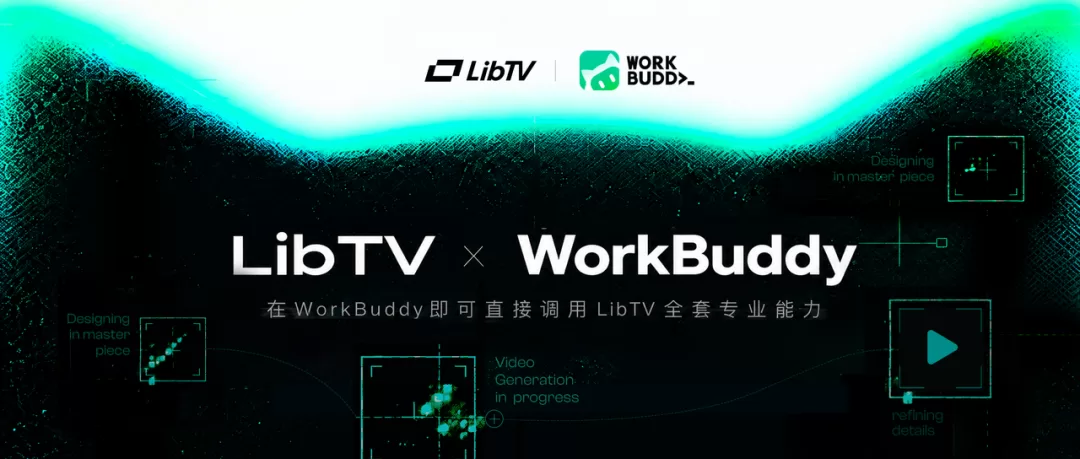 WorkBuddy 与 LibTV 打通