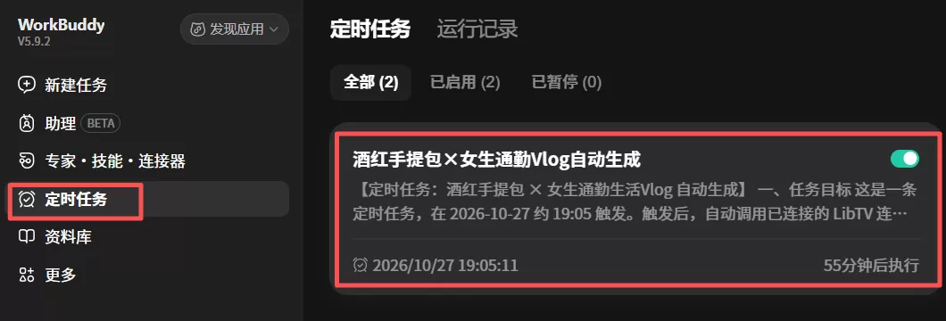 定时任务列表