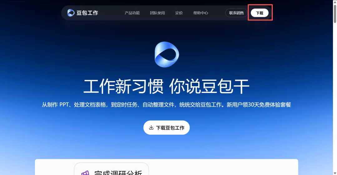 豆包工作下载页面